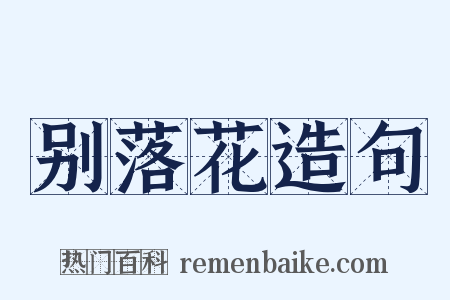 别落花造句是什么意思的图片